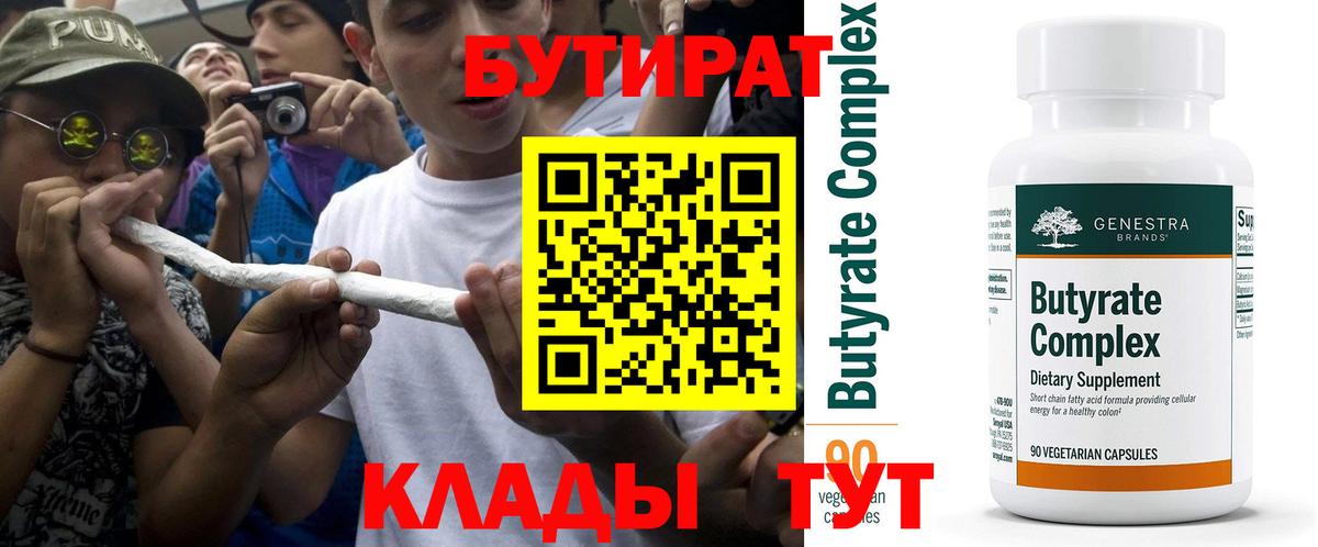 БУТИРАТ Butirat Темрюк