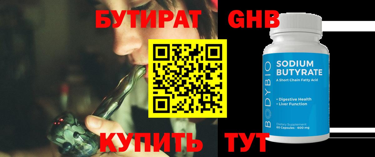 БУТИРАТ GHB Темрюк