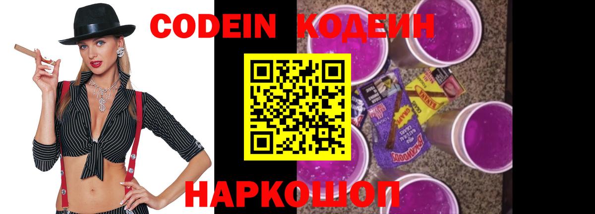 Кодеин Purple Drank Темрюк